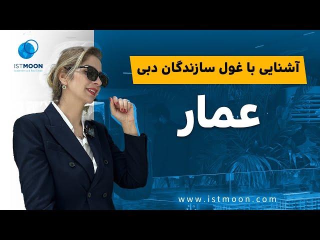 همه چیز درباره برند املاک و مستغلات دبی، عمار