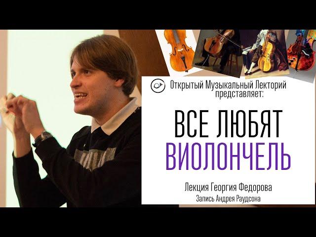 Все любят виолончель. Лекция Георгия Федорова