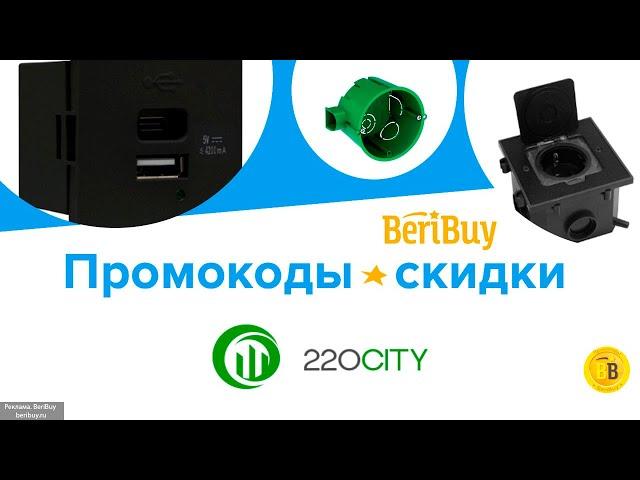  -30% Скидки по промокоду 220city - Электротехника и Электрика - применяйте код и получайте скидку