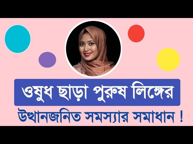 ওষুধ ছাড়াই পুরুষ লিঙ্গের উত্থানজনিত সমস্যার সমাধান । SexEdu with Dr Dristy