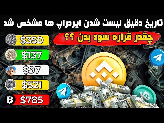 تاریخ دقیق لیست شدن ایردراپ ها و قیمت هر ایردراپ مشخص شد  همستر 500 دلار میده 