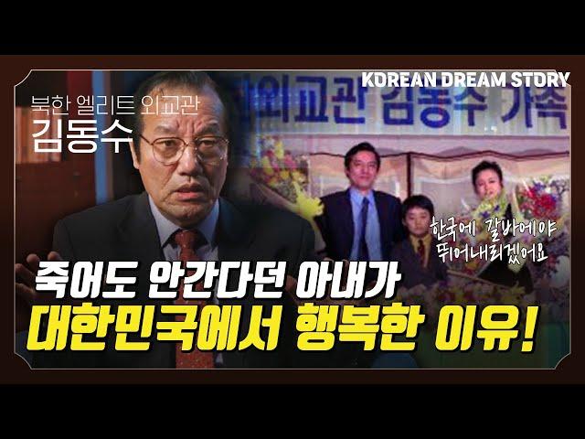 [코리안드림스토리] 북한 엘리트 외교관 출신 김동수 박사 1편 | 죽어도 안간다던 아내가 대한민국에서 행복한 이유!?