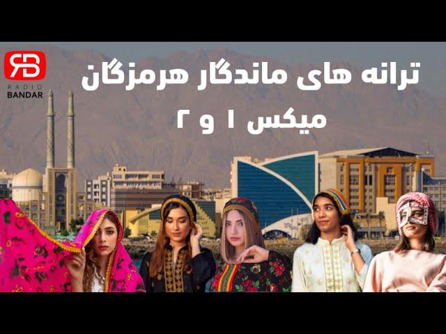 Hormozgan Bandar Abbas Nostalgic Music 1 & 2 میکس ترانه های ماندگار هرمزگان بندرعباس ۱ و ۲ نوستالژی