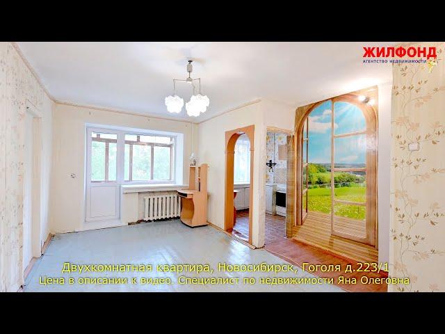 Двухкомнатная квартира, Новосибирск, Дзержинский район, Гоголя.  Агентство недвижимости ЖИЛФОНД