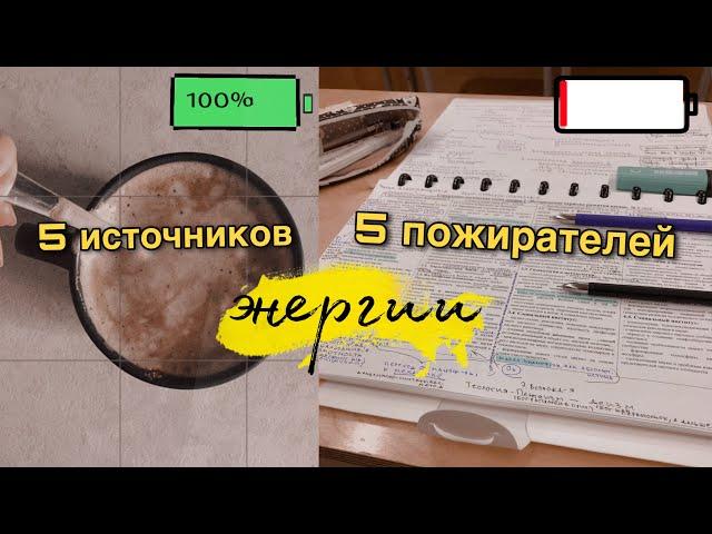 ГДЕ ВЗЯТЬ СИЛЫ? ЧТО НАМ ДАЁТ ЭНЕРГИЮ И ЧТО ЗАБИРАЕТ? | 5 источников и 5 пожирателей энергии