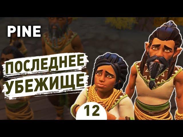 ПОСЛЕДНЕЕ УБЕЖИЩЕ.ФИНАЛ! - #12 PINE ПРОХОЖДЕНИЕ