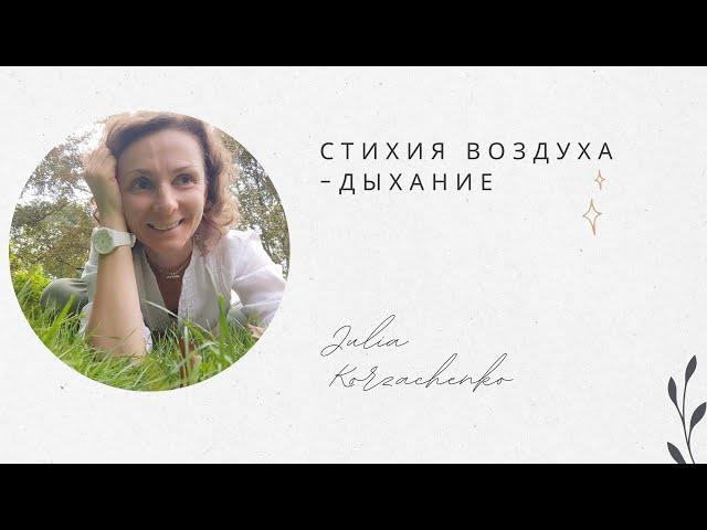 Стихия Воздуха. ДЫХАНИЕ. Юлия Корзаченко & Наталья Джаянти