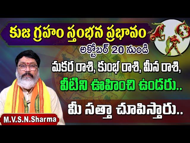 Kuja Stambhana effects on Makara Rashi, Kumba Rashi, Meena Rashi | 2024 -2025 Predictions