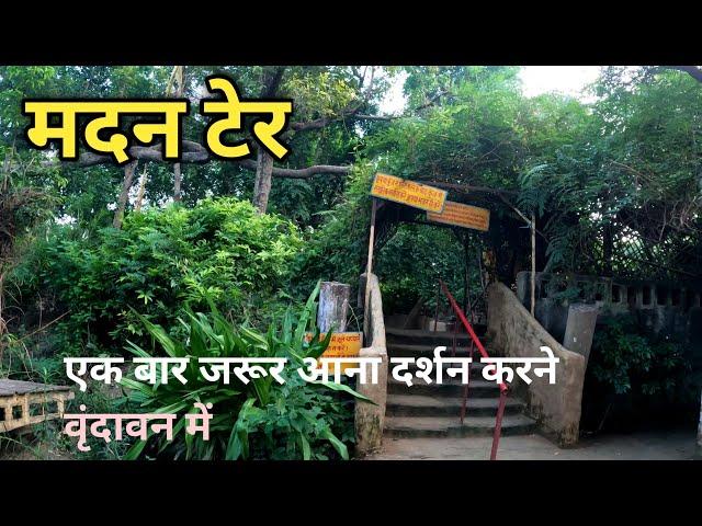 मदन टेर, वृंदावन Madan Ter Parikrama Marg near Varah Ghat, Vrindavan पुराने वृंदावन की एक झलक