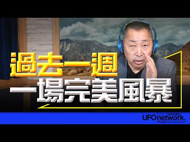 飛碟聯播網《飛碟早餐 唐湘龍時間》2024.10.21 過去一週，一場完美風暴！