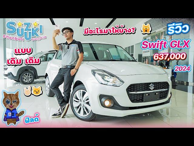 รีวิว Suzuki Swift GLX 2024 ราคา 637,000 รุ่นท๊อป แบบเดิมๆ มีอะไรมาให้บ้าง?