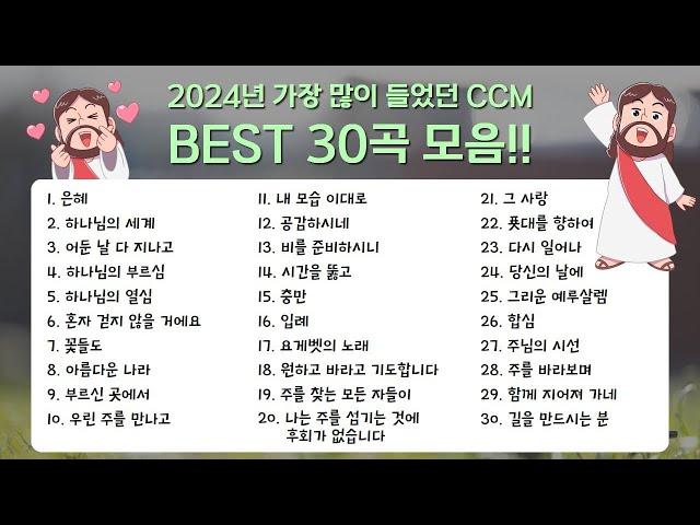 [멜론차트] 24년 가장 많이 들었던 CCM BEST 30!!