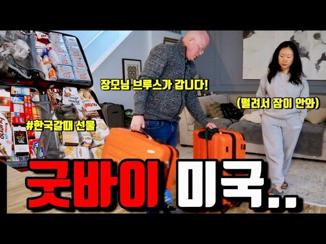 미국일상 | 여러분 저희가족 한국 갑니다 | 마지막 만찬과 재난… | 포케, 생갈비 직화구이, KFC, 짐싸기