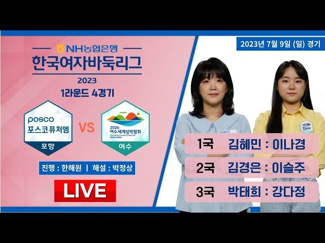 2023/07/09 : 포항 포스코퓨처엠 vs 여수세계섬박람회ㅣ2023 NH농협은행 한국여자바둑리그 1R 4G