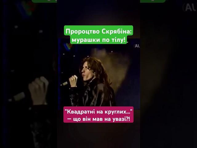Таємниця пісні Скрябіна: виявилось, що це було ПРОРОЦТВО! #shorts #скрябін #кузьма #війна #україна