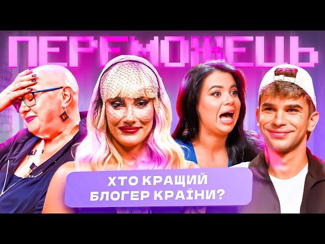 Що отримає переможець : ганьбу чи славу? Фінал шоу «Ху is Блогер» | Корячка