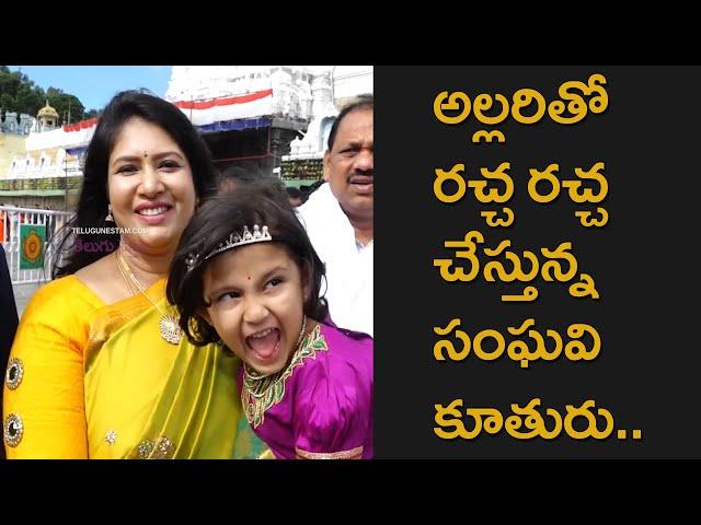 Telugu Tamil Actress Sanghavi Funny Moments With Her Daughter In Tirumala