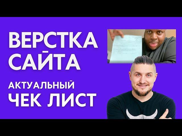 Верстка сайта - Актуальный чек-лист, все что нужно для отправки на продакшн