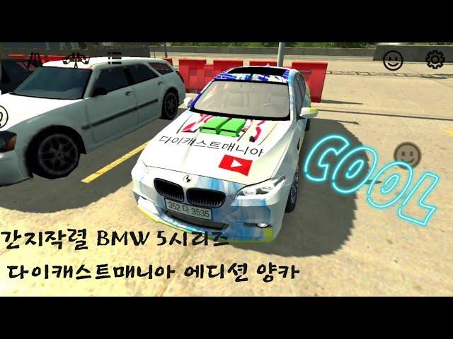 간지작렬~!!!BMW 5시리즈 다이캐스트매니아 에디션 카카오택시 양카(카파킹)