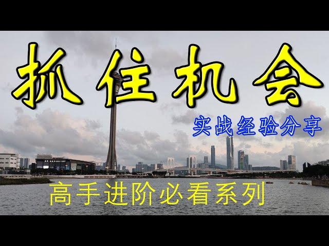 抓住机会#百家乐#新手必看#实战玩家必看#高手进阶#