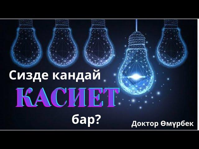 15-октябрь,баарыбыз күткөн  “КАСИЕТ” сабагына каттоо ачылды.0708 57-74-25менеджер Толкунай