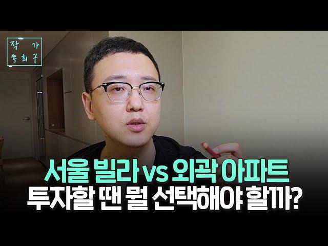 서울빌라 vs 외곽 아파트, 선택은?