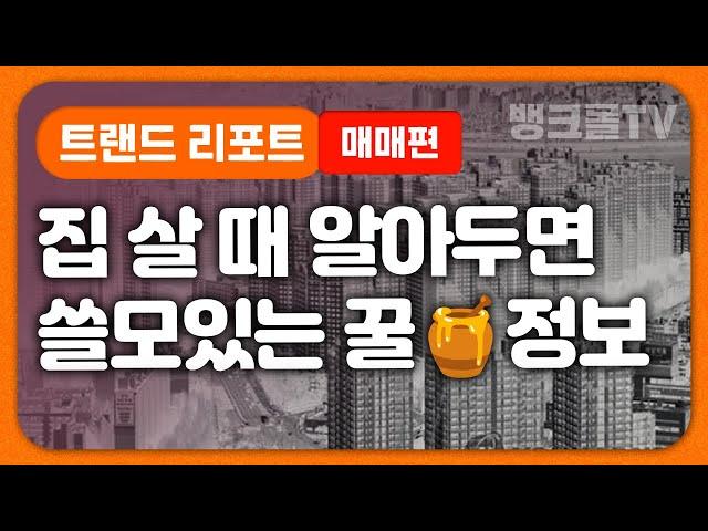 '대출 가능 금액' 남들은 어떻게 마련할까? [뱅크몰 트랜드 리포트: 매매편]