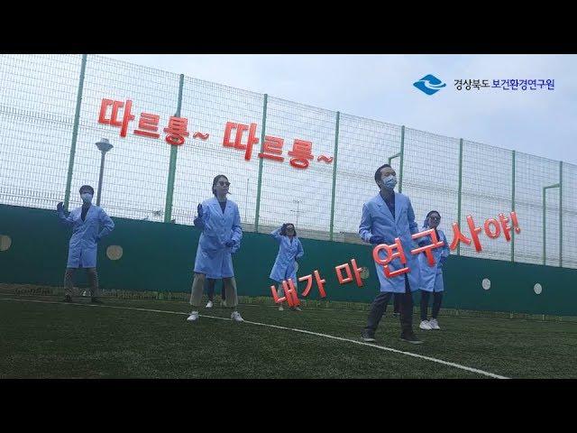 [보이소TV] 경상북도 보건환경연구원 보건부 UCC