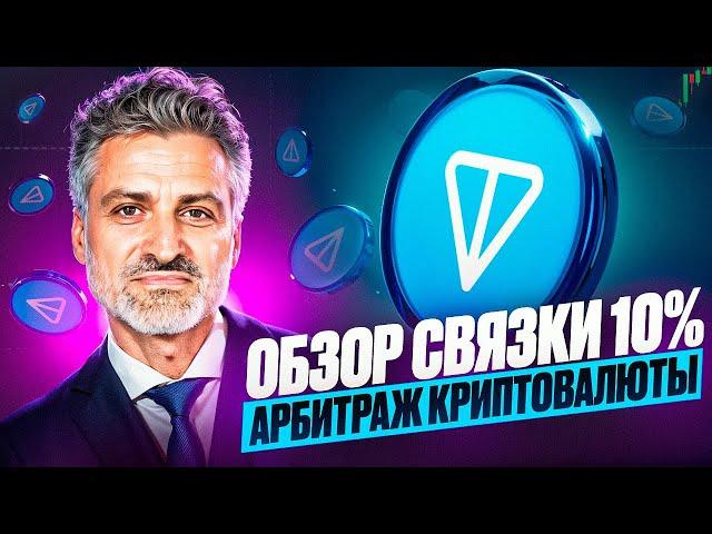 Арбитраж Криптовалюты | P2P арбитраж 10% за круг | Как заработать на p2p | Топовая связка