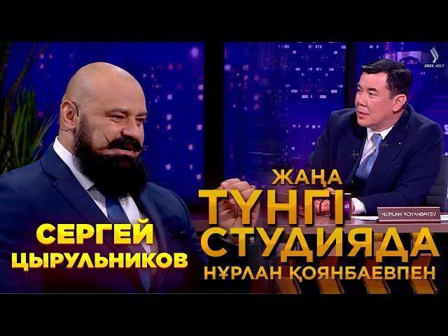 Сергей Цырульников | Жаңа түнгі студияда