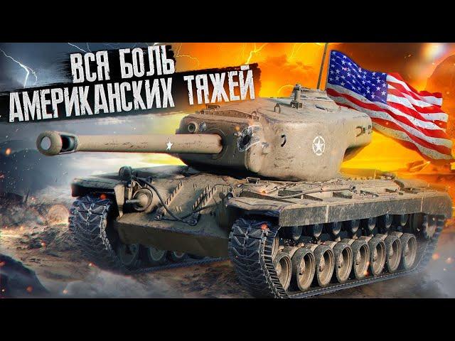 Вся Боль Тяжелых Танков США в War Thunder