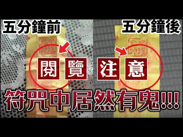 你確定符咒都是善的嗎？符咒別亂求｜符咒求太多運勢會更差｜靈媒事件簿|靈譯阿寶