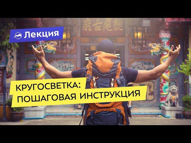 Кругосветка: пошаговая инструкция