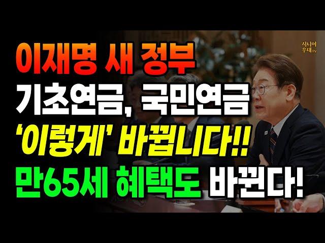 이재명 새 정부 기초연금, 노령연금 '이렇게' 바뀝니다!! 만65세 혜택도 달라집니다!! /국민연금 /민생회복지원금 /복지공약
