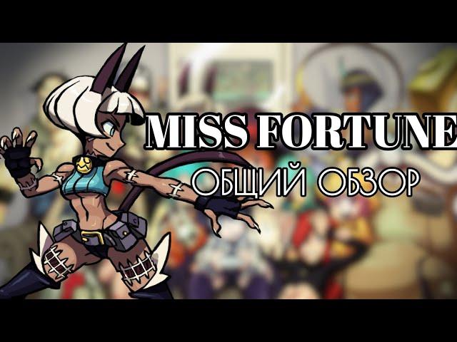 МИСС ФОРЧУН: ОБЗОР, БОЕВКА, КОМБО ГАЙД | SKULLGIRLS MOBILE | MISS FORTUNE | HEAD OFF