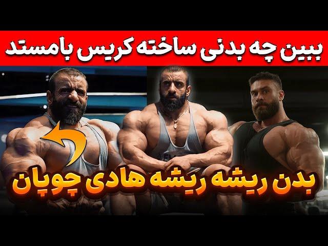 بدن ریشه ریشه هادی چوپان + ببین چه بدنی ساخته کریس بامستد + بی نظیره