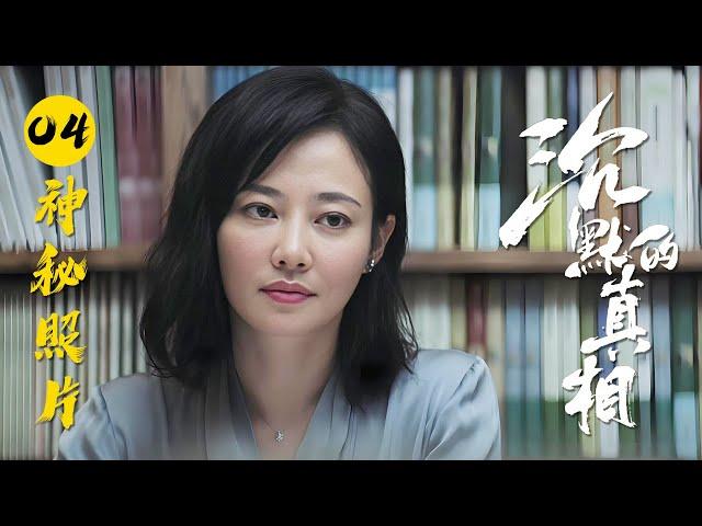 纺织女工陆续遭到流氓欺辱 乡村老师拍到罪证照片 经典国产悬疑推理剧《沉默的真相》全剧解说E04