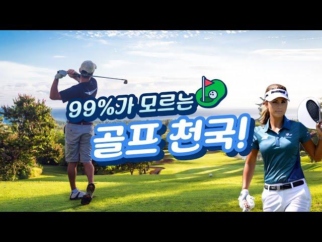 [골프투어] "99%가 모르는 골프 천국! 태국 시라차가 미쳤다"