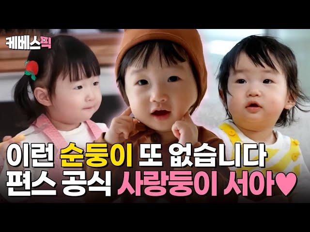 [#편스토랑] 존재만으로 힐링 세상 최강 순둥이! 러블리 서아 모아보기｜KBS 방송