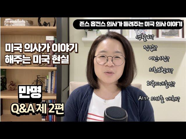 만명 Q&A 제 2편: 미국 현실을 이야기 합니다