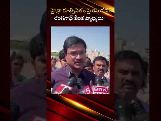 హైడ్రా కూల్చివేతలపై కమిషనర్ రంగనాథ్ కీలక వ్యాఖ్యలు ..#hydrademolitions #hydraranganath #yt @OKtv_s