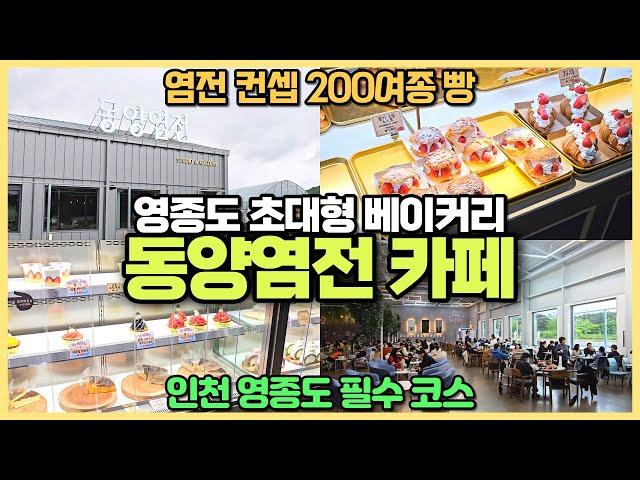 인천 영종도 최대카페 동양염전 베이커리 / 200여종 빵과 염전 무궁화호까지 갖다놓은 빵집 / 인천 영종도 필수코스 추천