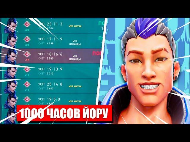 Как выглядят 1000 ЧАСОВ на Yoru Valorant. (Валорант)