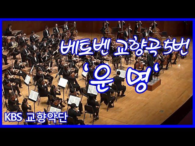 [#KBS교향악단]#베토벤 교향곡 5번 #운명 #Beethoven Symphony No.5 in c minor Op.67 #Fate/        지휘#김대진 ㅣ KBS방송