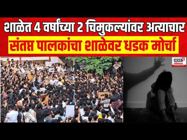 Badlapur School Child Abuse Case | शाळेत 4 वर्षांच्या चिमुकल्यांवर अत्याचार,  पालकांचा शाळेवर मोर्चा