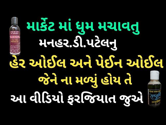 માર્કેટ માં ધુમ મચાવતુ મનહર.ડી.પટેલનુ હેર ઓઈલ અને પેઈન ઓઈલ જેને ના મળ્યું હોય તે આવીડિયો ફરજિયાત જુએ