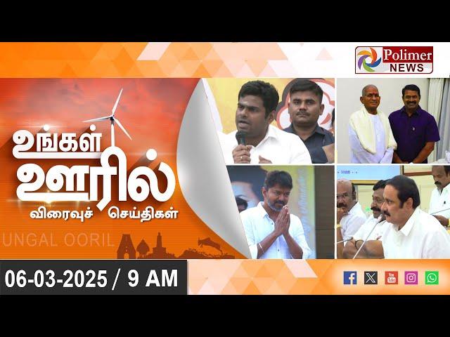 Today News | Ungal Ooril Indru | District News | காலை உங்கள் ஊரில் - விரைவுச் செய்திகள்