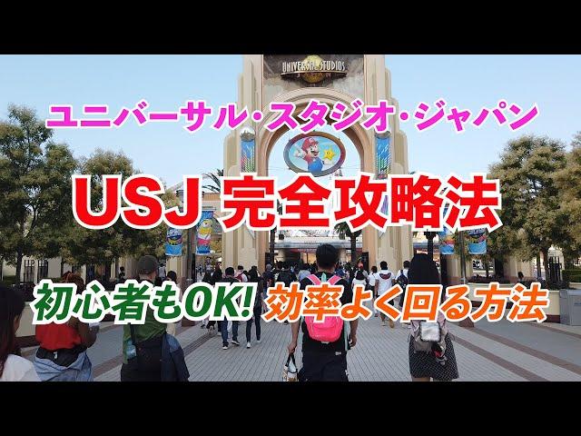 【USJ完全攻略法】ユニバーサル・スタジオ・ジャパンを効率よく回る方法～2023年夏最新情報～