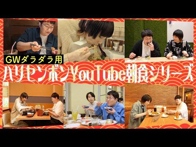 GWダラダラ用。ハリセンボンYouTube朝食シリーズ一挙配信