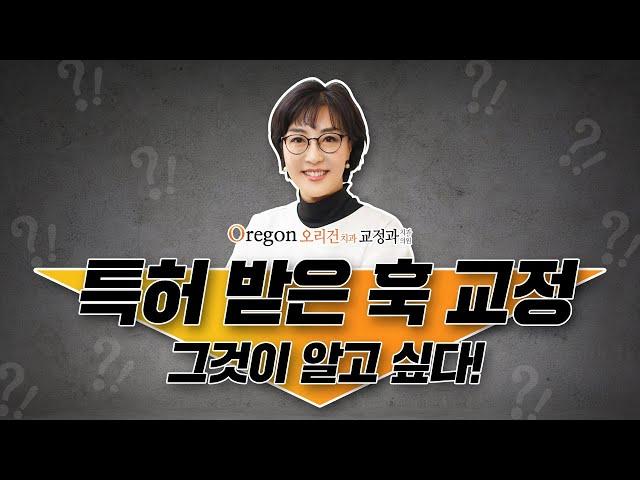 [오리건치과 TV] 오리건치과가 특허받은 치아교정 장치, '훅교정'의 원리, 장점 알아보기!